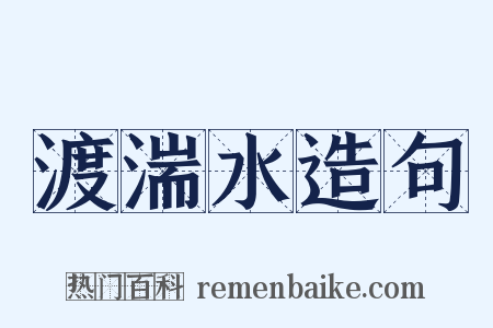 渡湍水造句是什么意思的图片
